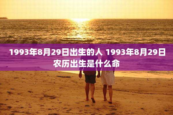 1993年8月29日出生的人 1993年8月29日农历出生是什么命