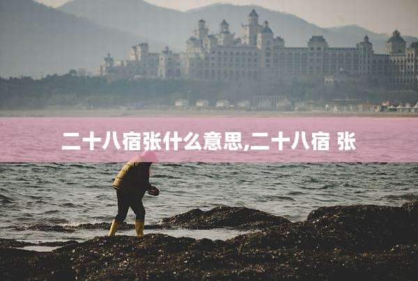 二十八宿张什么意思,二十八宿 张