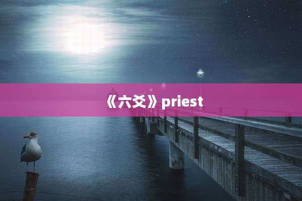 《六爻》priest