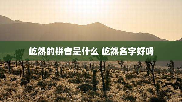 屹然的拼音是什么 屹然名字好吗