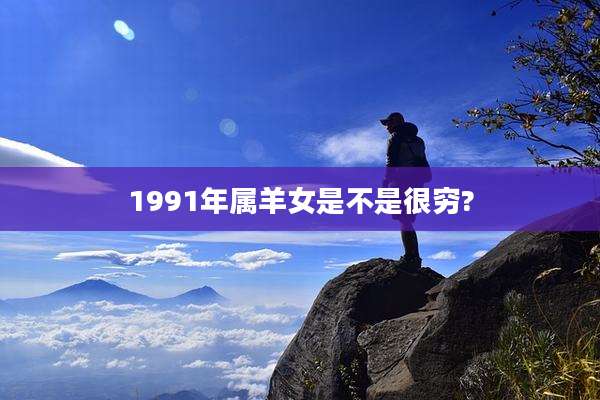 1991年属羊女是不是很穷?