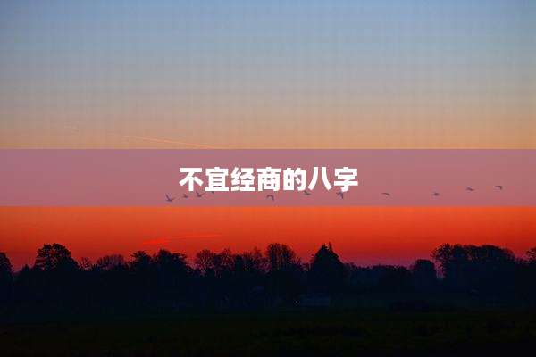 不宜经商的八字