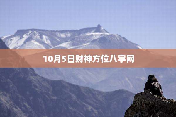 10月5日财神方位八字网