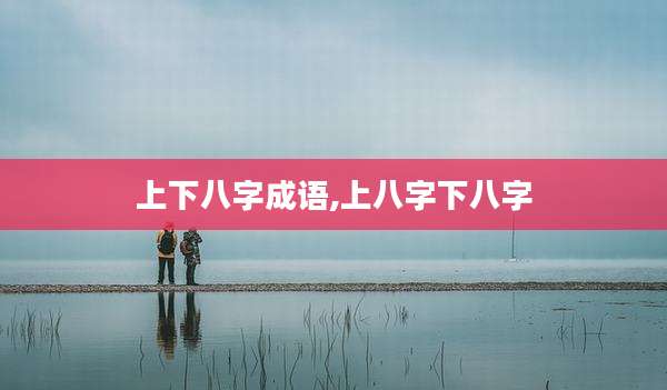 上下八字成语,上八字下八字