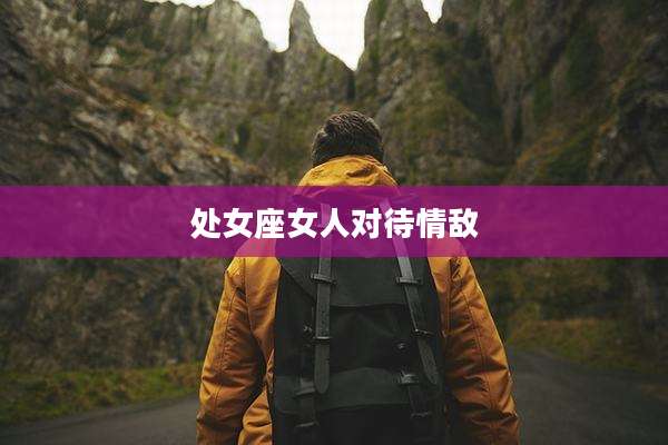 处女座女人对待情敌
