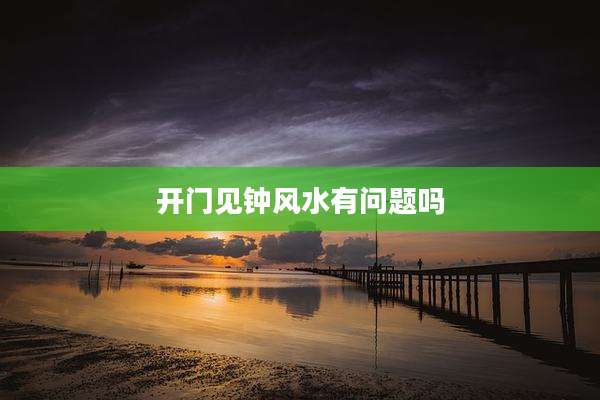 开门见钟风水有问题吗