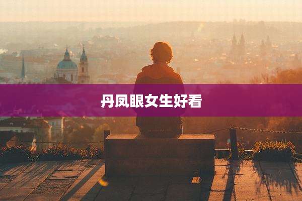 丹凤眼女生好看