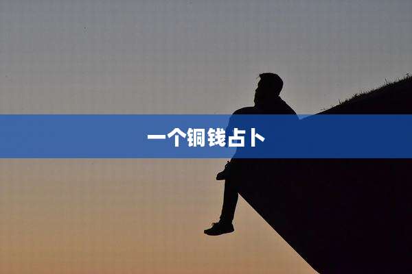 一个铜钱占卜