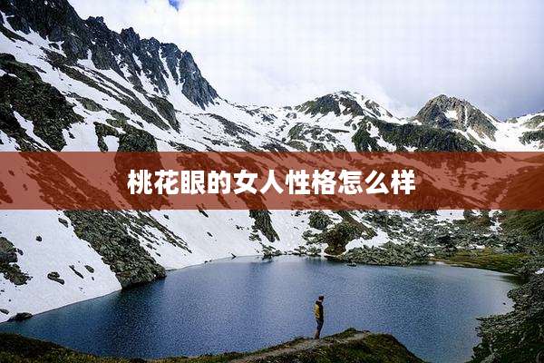 桃花眼的女人性格怎么样