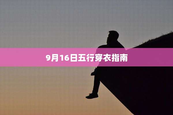 9月16日五行穿衣指南
