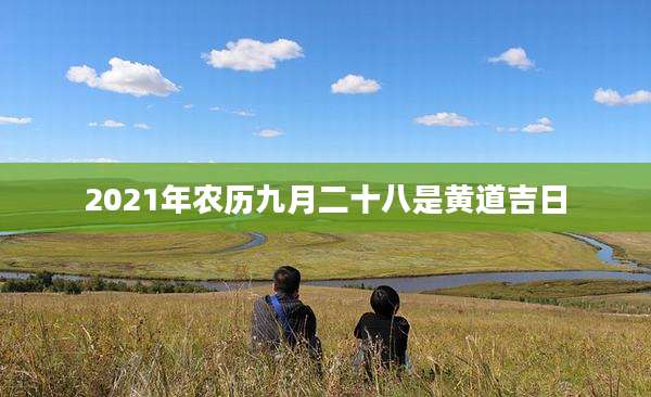 2021年农历九月二十八是黄道吉日