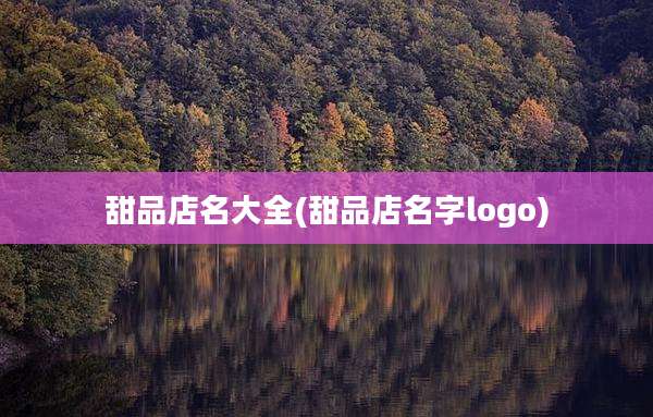 甜品店名大全(甜品店名字logo)
