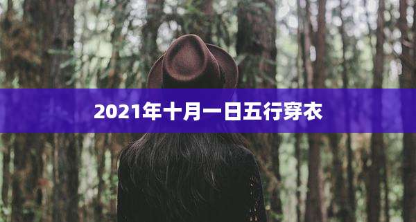 2021年十月一日五行穿衣