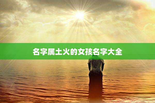名字属土火的女孩名字大全