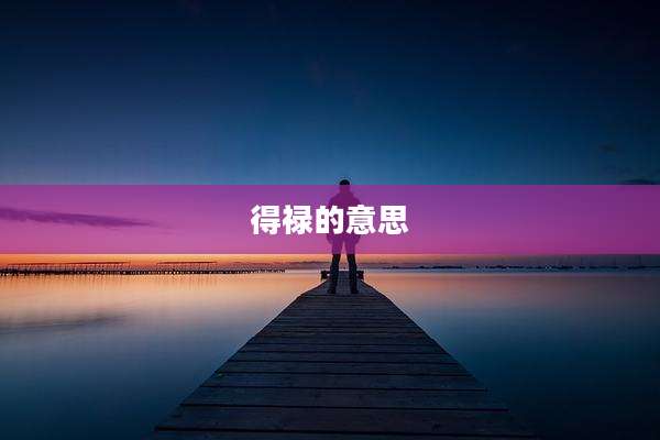 得禄的意思