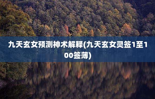 九天玄女预测神术解释(九天玄女灵签1至100签薄)