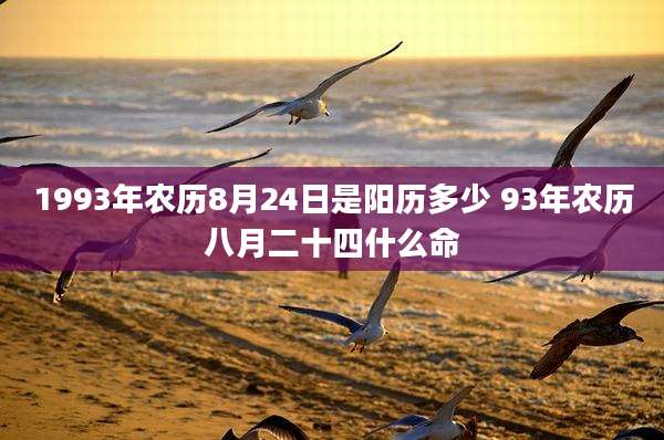 1993年农历8月24日是阳历多少 93年农历八月二十四什么命
