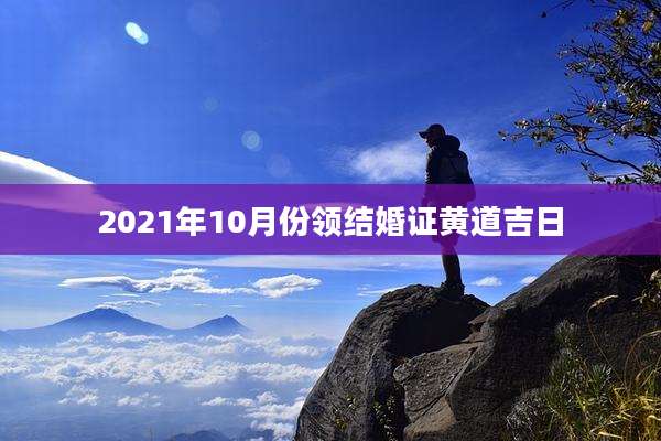 2021年10月份领结婚证黄道吉日