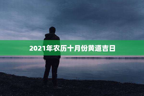 2021年农历十月份黄道吉日