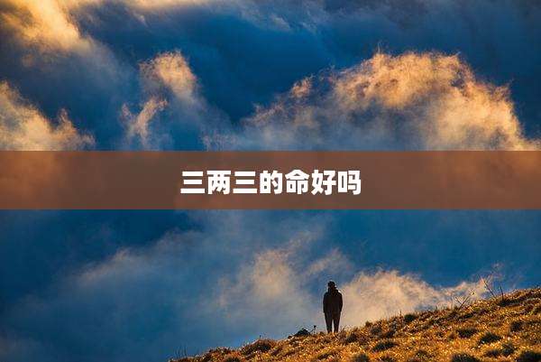 三两三的命好吗
