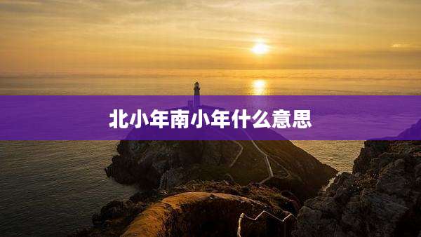 北小年南小年什么意思