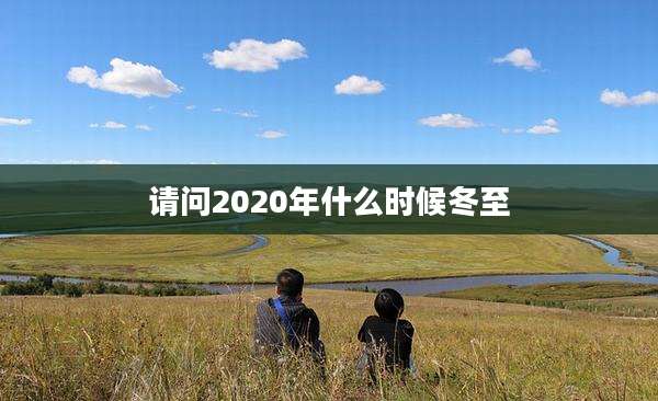 请问2020年什么时候冬至