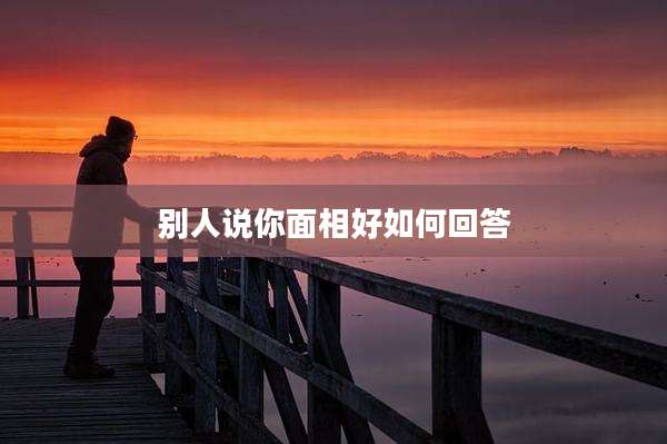 别人说你面相好如何回答