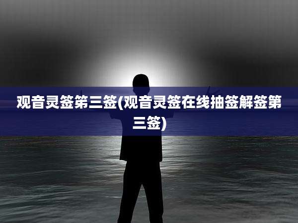 观音灵签笫三签(观音灵签在线抽签解签第三签)