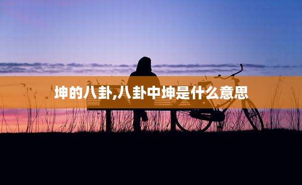 坤的八卦,八卦中坤是什么意思