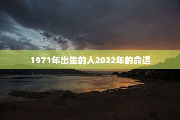 1971年出生的人2022年的命运