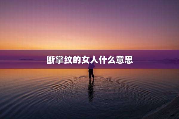 断掌纹的女人什么意思