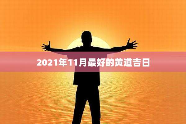 2021年11月最好的黄道吉日