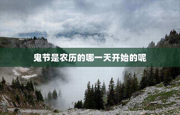 鬼节是农历的哪一天开始的呢