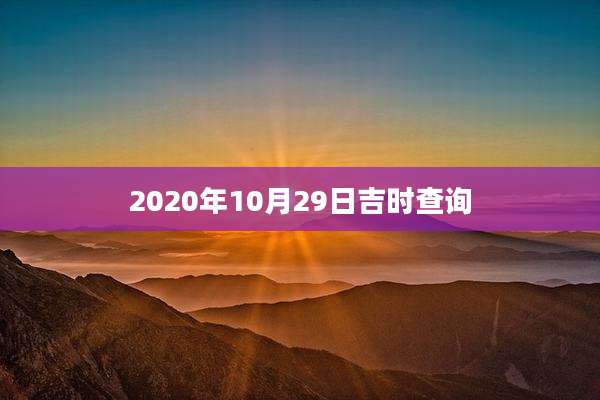 2020年10月29日吉时查询