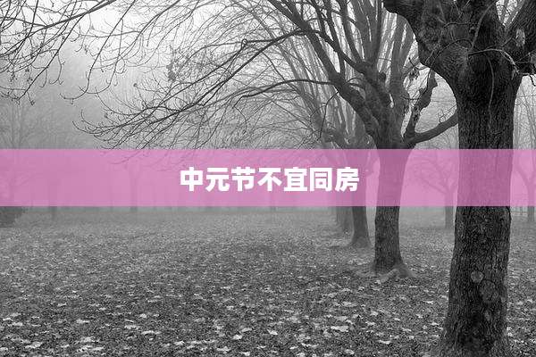 中元节不宜同房