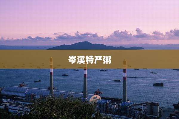 岑溪特产粥