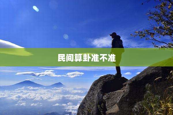 民间算卦准不准