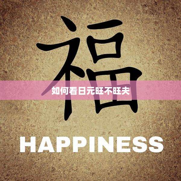 如何看日元旺不旺夫
