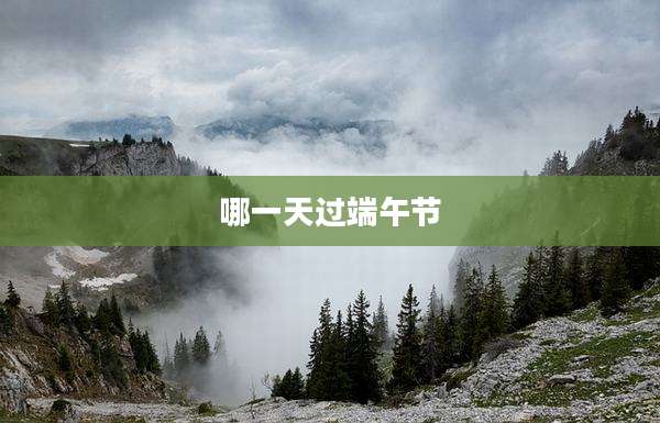 哪一天过端午节