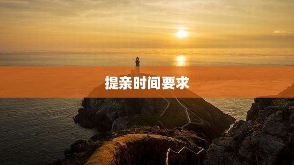 提亲时间要求