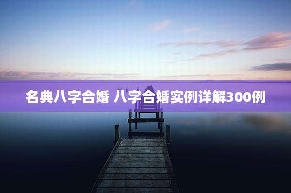 名典八字合婚 八字合婚实例详解300例