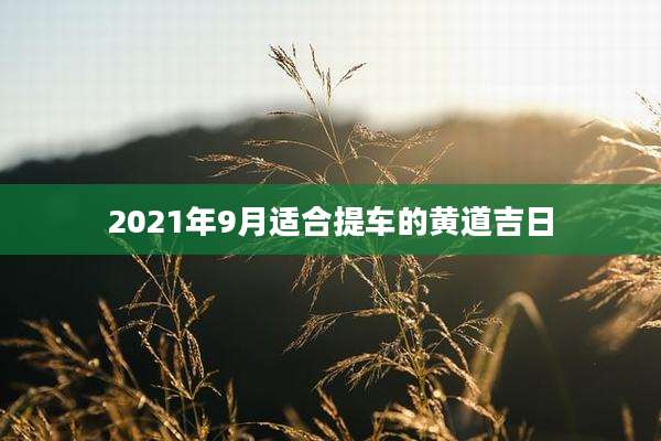 2021年9月适合提车的黄道吉日