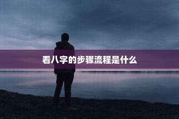 看八字的步骤流程是什么