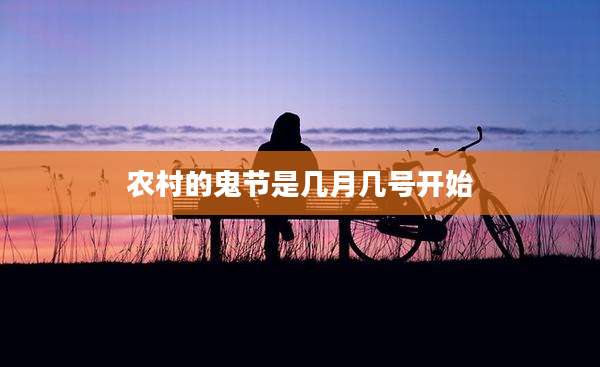 农村的鬼节是几月几号开始