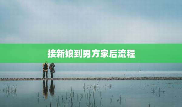 接新娘到男方家后流程