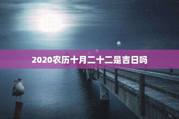 2020农历十月二十二是吉日吗