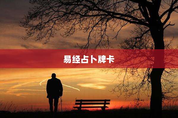 易经占卜牌卡