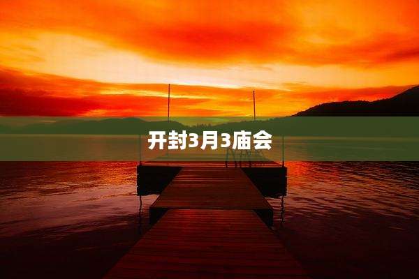 开封3月3庙会