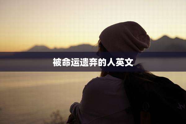 被命运遗弃的人英文