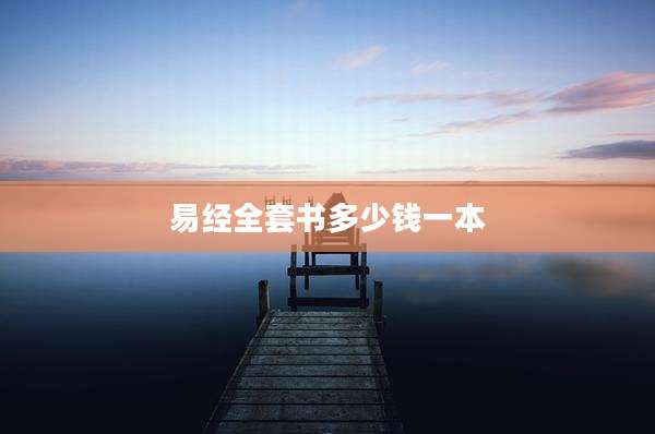易经全套书多少钱一本